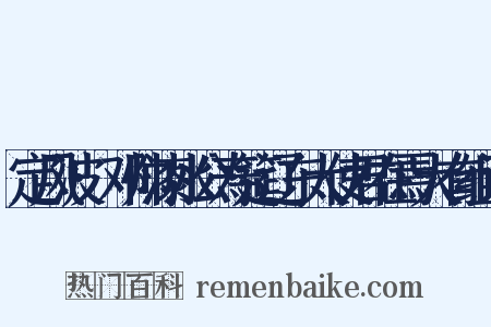 定风波·邓帅漆水公寿筵辽东大使君在焉大有组词是什么意思的图片